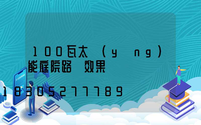 100瓦太陽(yáng)能庭院路燈效果圖