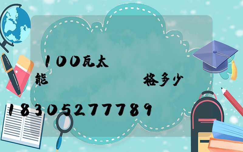 100瓦太陽(yáng)能燈價(jià)格多少錢
