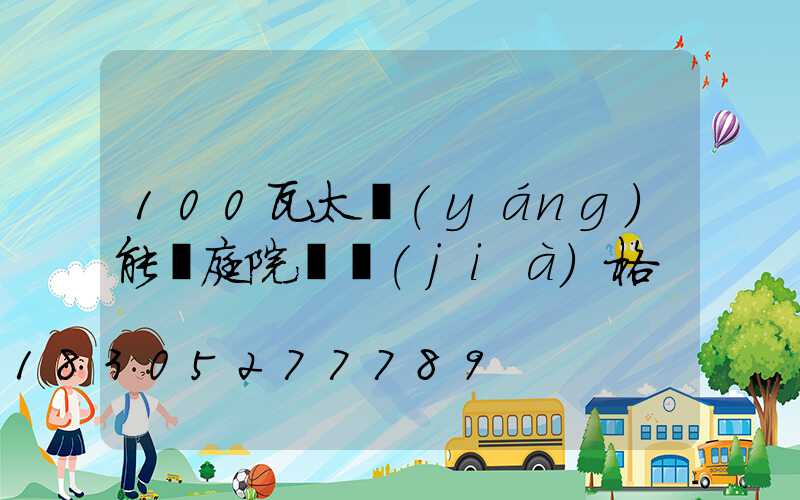 100瓦太陽(yáng)能燈庭院燈價(jià)格