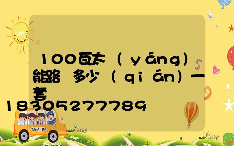 100瓦太陽(yáng)能路燈多少錢(qián)一套