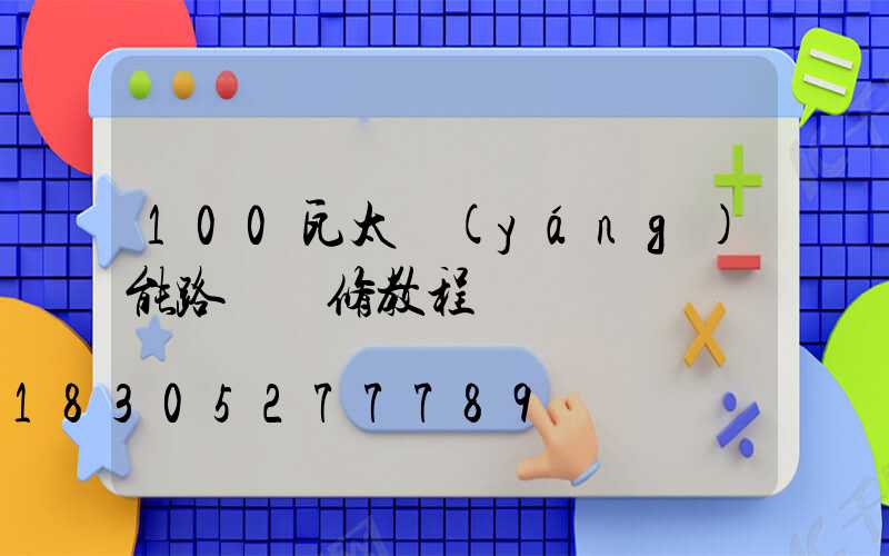 100瓦太陽(yáng)能路燈維修教程