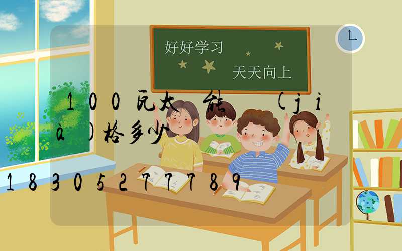 100瓦太陽能燈價(jià)格多少錢