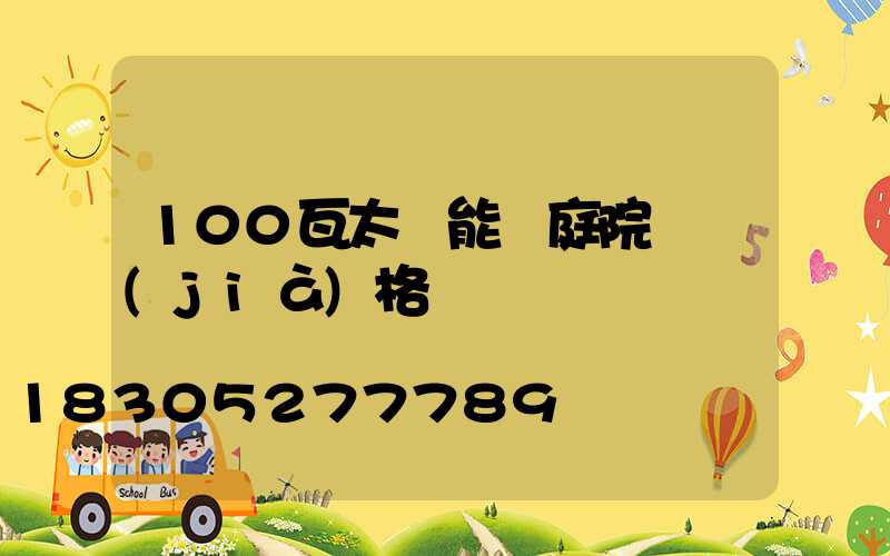 100瓦太陽能燈庭院燈價(jià)格