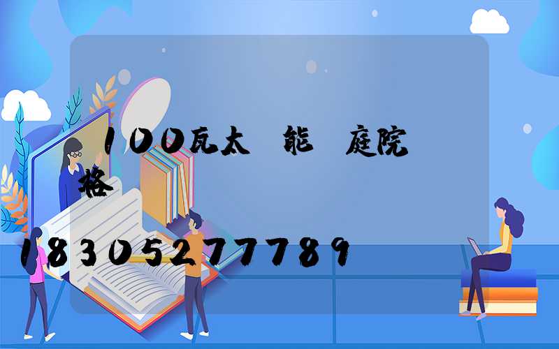 100瓦太陽能燈庭院燈價格