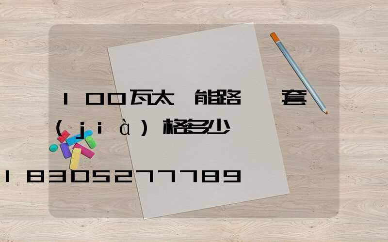 100瓦太陽能路燈一套價(jià)格多少錢