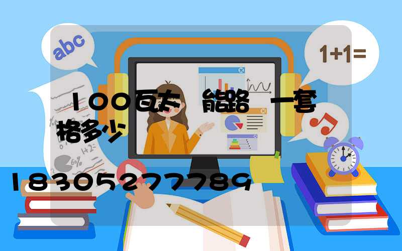 100瓦太陽能路燈一套價格多少錢