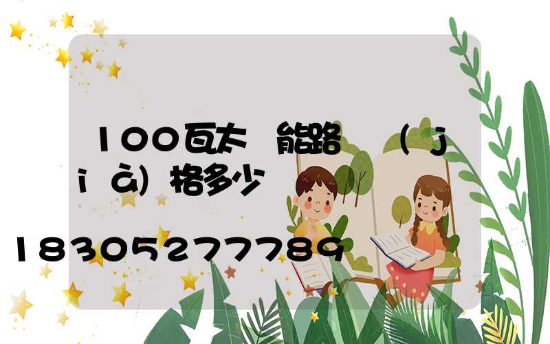 100瓦太陽能路燈價(jià)格多少