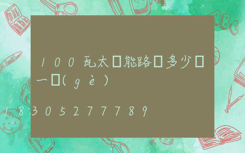 100瓦太陽能路燈多少錢一個(gè)