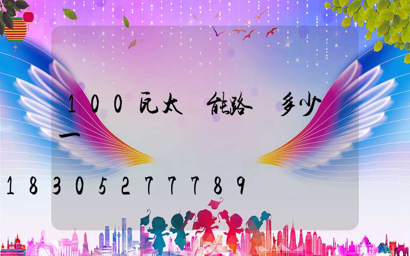 100瓦太陽能路燈多少錢一個