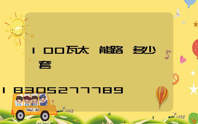 100瓦太陽能路燈多少錢一套