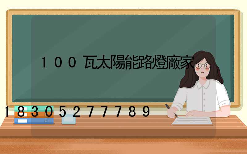 100瓦太陽能路燈廠家