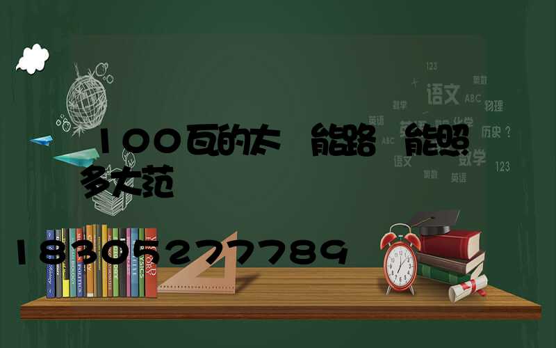 100瓦的太陽能路燈能照多大范圍