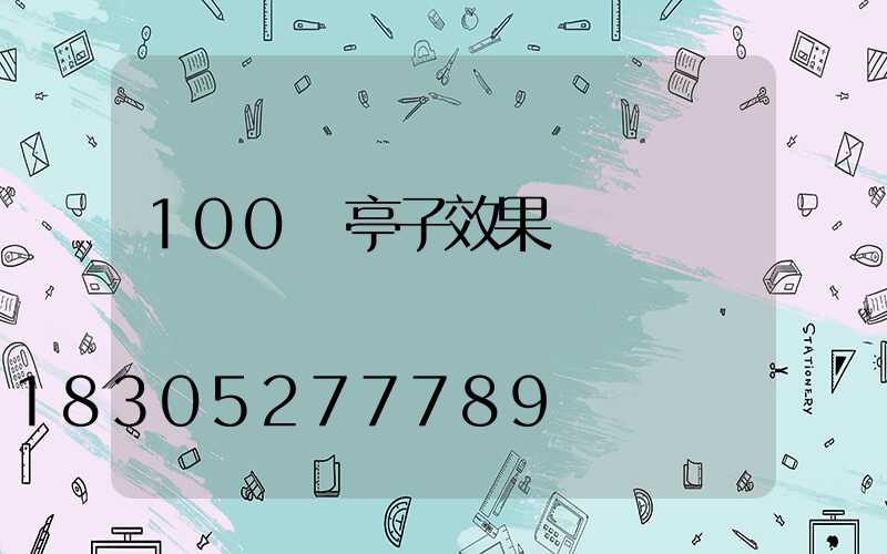 100種亭子效果圖