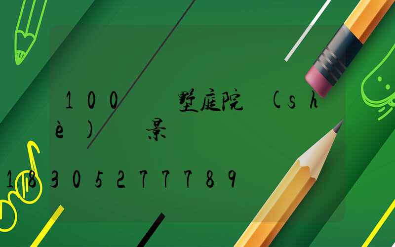 100種別墅庭院設(shè)計實景圖