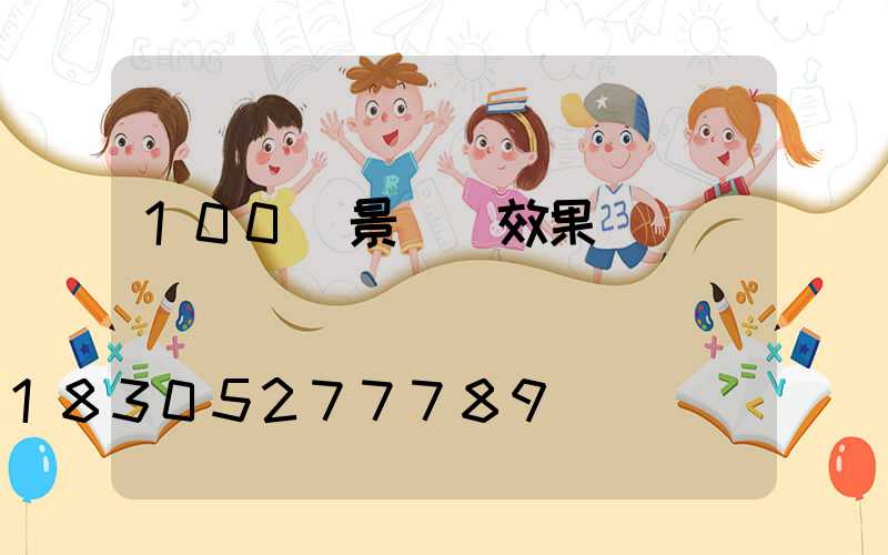 100種景觀墻效果圖