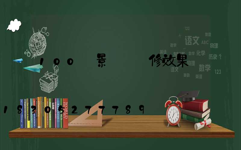 100種景觀墻裝修效果圖