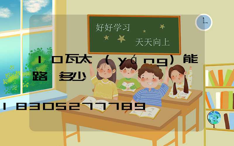 10瓦太陽(yáng)能路燈多少錢