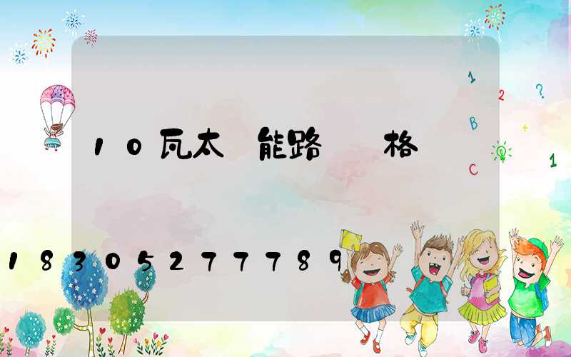 10瓦太陽能路燈價格