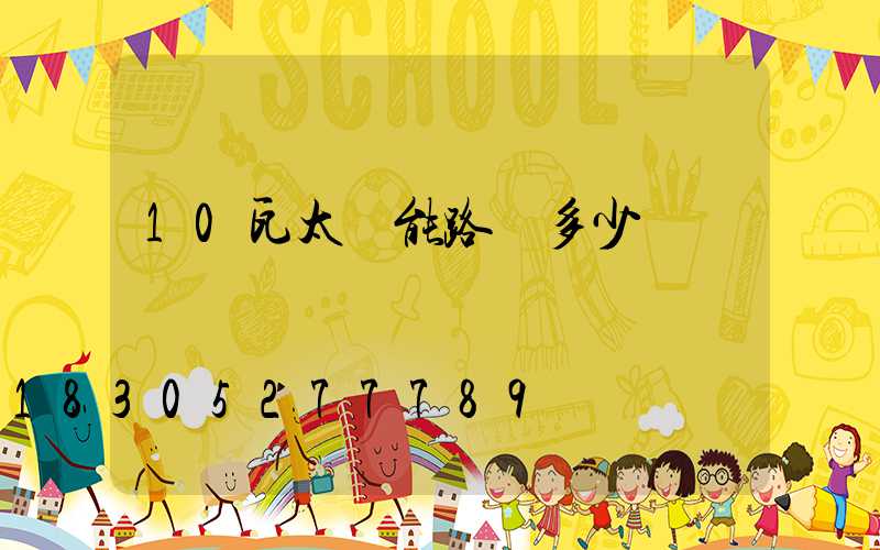 10瓦太陽能路燈多少錢