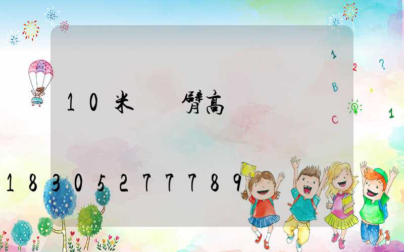 10米單懸臂高桿燈