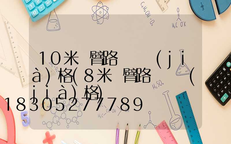 10米單臂路燈桿價(jià)格(8米單臂路燈桿價(jià)格)