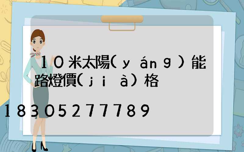 10米太陽(yáng)能路燈價(jià)格