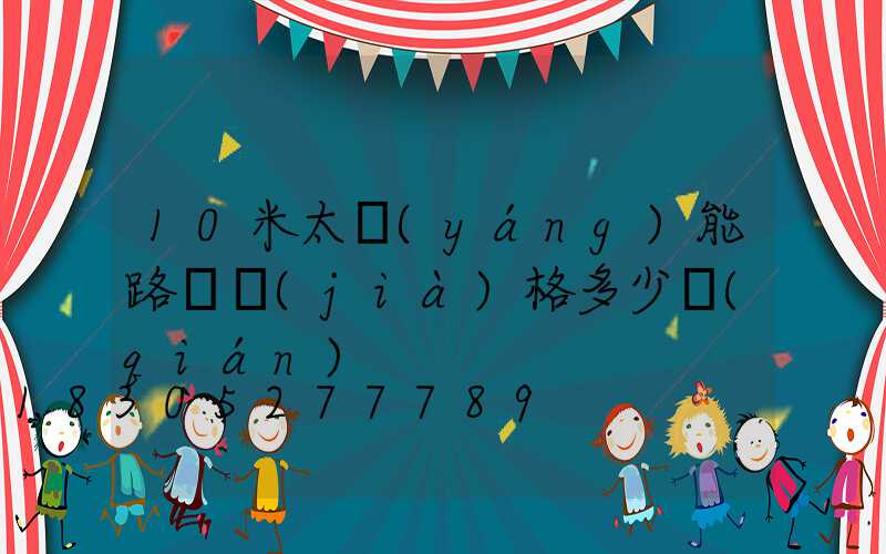 10米太陽(yáng)能路燈價(jià)格多少錢(qián)