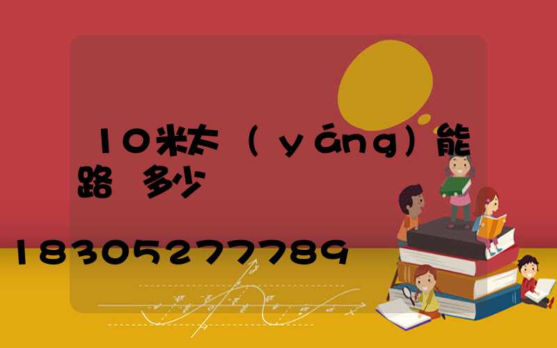 10米太陽(yáng)能路燈多少錢