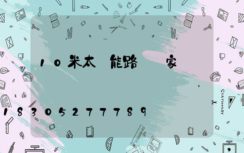 10米太陽能路燈廠家