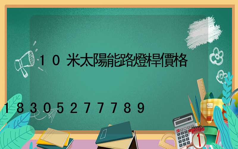 10米太陽能路燈桿價格
