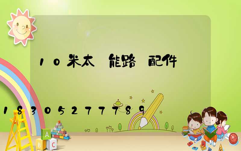 10米太陽能路燈配件