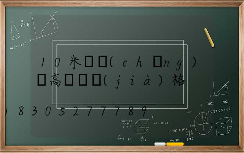 10米廣場(chǎng)燈高桿燈價(jià)格