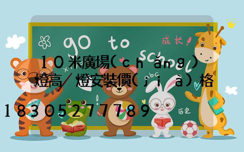 10米廣場(chǎng)燈高桿燈安裝價(jià)格
