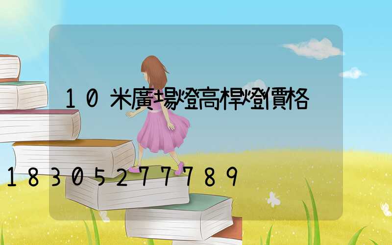 10米廣場燈高桿燈價格