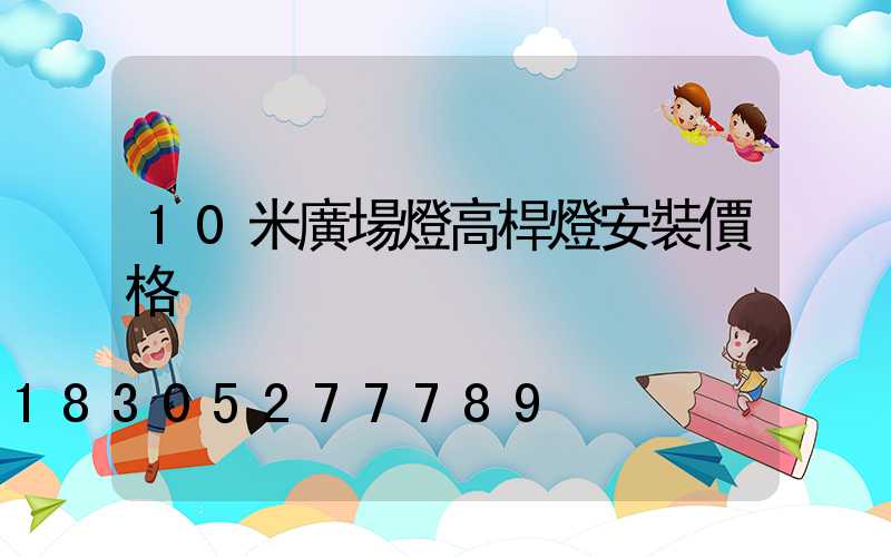 10米廣場燈高桿燈安裝價格