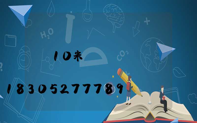 10米玉蘭燈