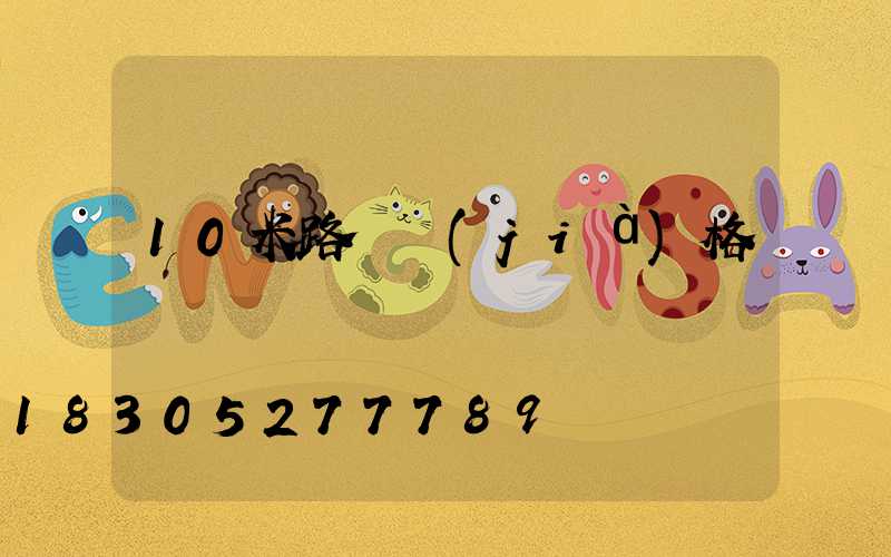 10米路燈價(jià)格