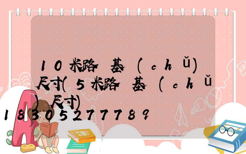 10米路燈基礎(chǔ)尺寸(5米路燈基礎(chǔ)尺寸)