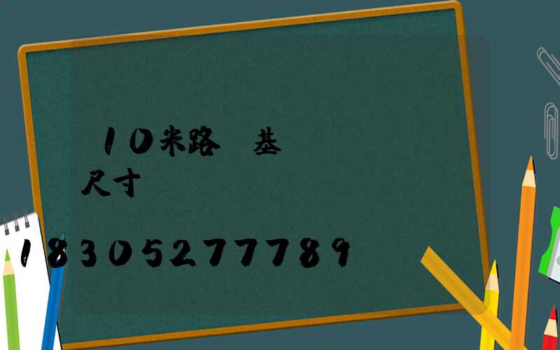 10米路燈基礎(chǔ)尺寸