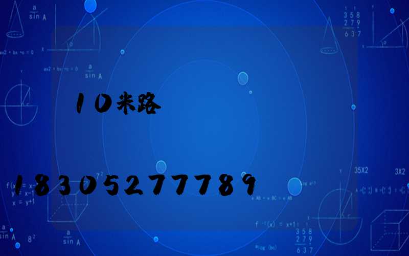 10米路燈報(bào)價(jià)