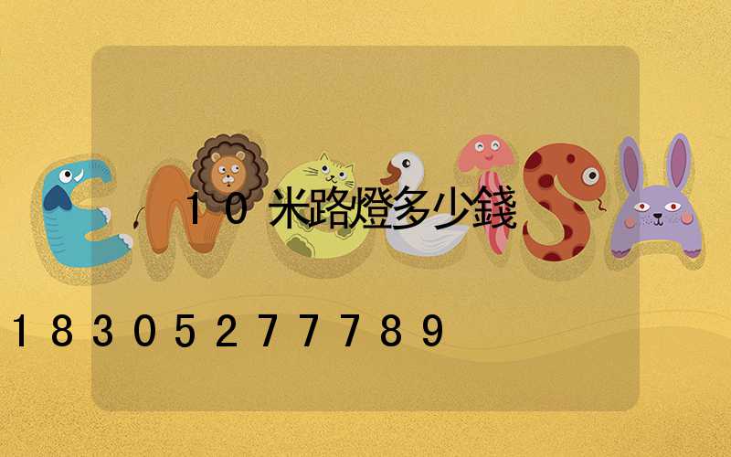 10米路燈多少錢