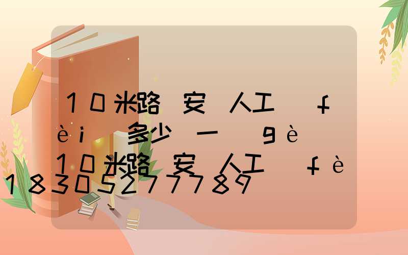 10米路燈安裝人工費(fèi)多少錢一個(gè)(10米路燈安裝人工費(fèi)多少)