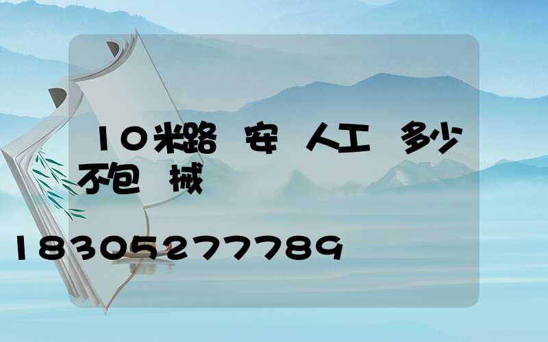 10米路燈安裝人工費多少不包機械