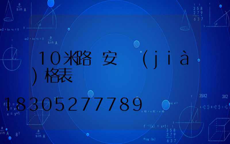10米路燈安裝價(jià)格表