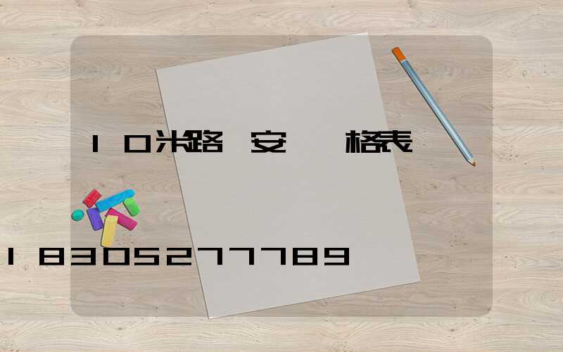 10米路燈安裝價格表