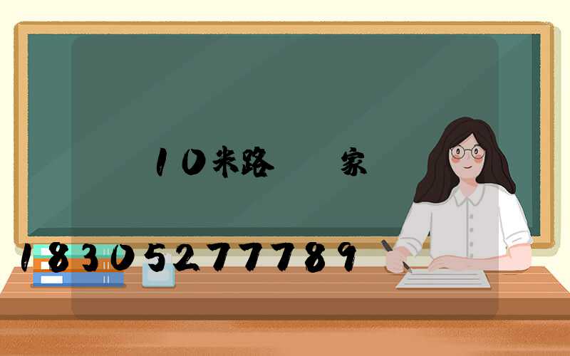 10米路燈廠家