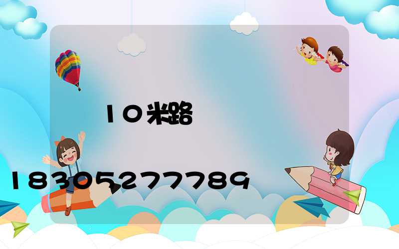 10米路燈桿