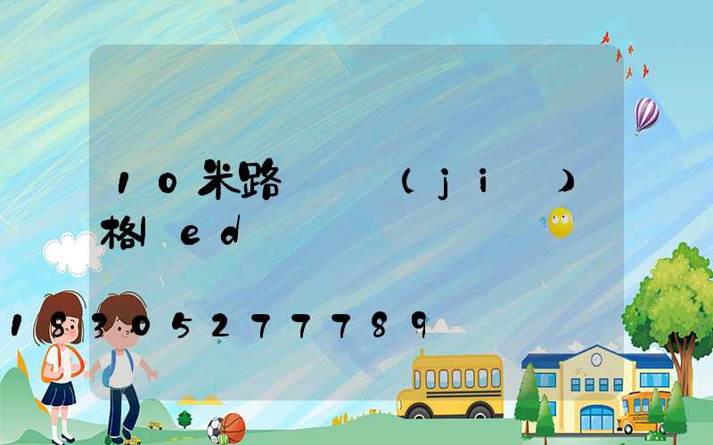 10米路燈桿價(jià)格led