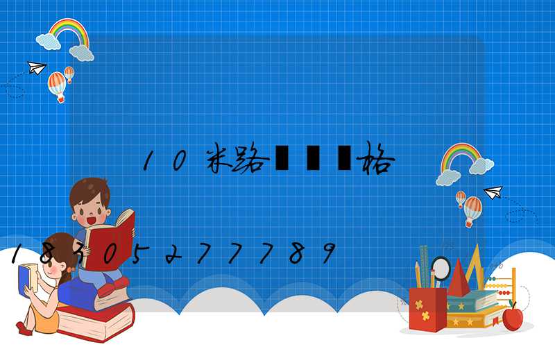 10米路燈桿價格