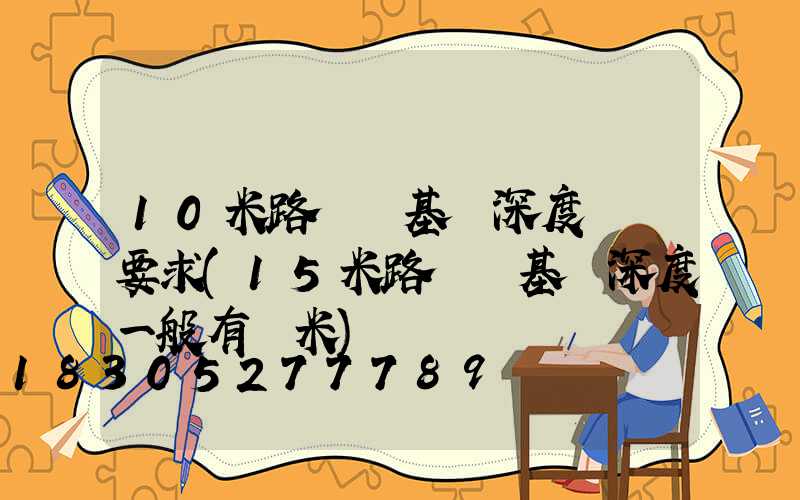 10米路燈桿基礎深度標準要求(15米路燈桿基礎深度一般有幾米)